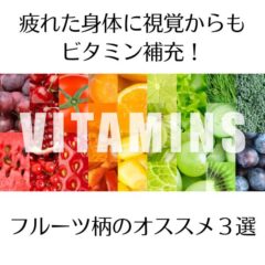 疲れた身体に視覚からもビタミン補充！フルーツ柄のオススメ３選