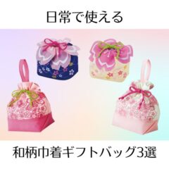 日常で使える和柄巾着ギフトバッグ3選!!