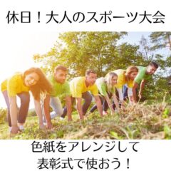 休日！大人のスポーツ大会。色紙をアレンジして表彰式で使おう！