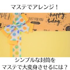 マステでアレンジ！シンプルな封筒をマステで大変身させるには？