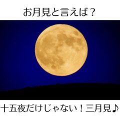お月見と言えば？十五夜だけじゃない！三月見♪