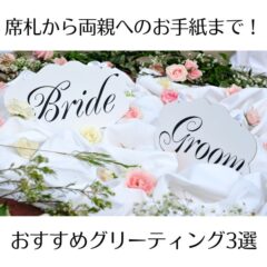 結婚式 席札から両親へのお手紙まで！おすすめグリーティング3選