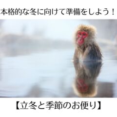 本格的な冬に向けて準備をしよう！【立冬と季節のお便り】