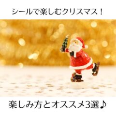シールで楽しむクリスマス！楽しみ方とオススメ3選♪