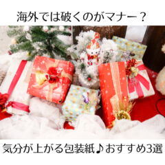 海外では破くのがマナー？気分が上がる包装紙♪おすすめ3選