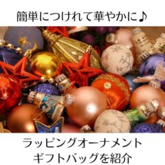 簡単につけて華やかに♪ラッピングオーナメントとギフトバッグを紹介
