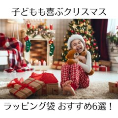 子どもも喜ぶクリスマスラッピング袋 おすすめ6選！