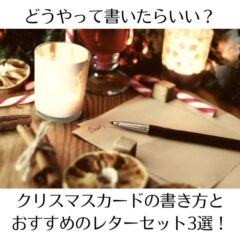 どうやって書いたらいい？クリスマスカードの書き方とおすすめのレターセット3選！