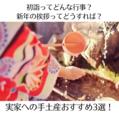 初詣ってどんな行事？新年の挨拶って何が必要？