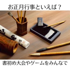 お正月行事といえば？書初め大会やゲームをみんなで