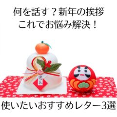 何を書く？新年の挨拶これでお悩み解決！使いたいおすすめレター3選