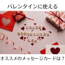 バレンタインに使えるオススメのメッセージカードは？