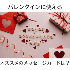 バレンタインに使えるオススメのメッセージカードは？