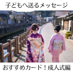 子どもへ送るメッセージカードおすすめは？成人式編