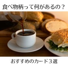 食べ物柄ってどんなものがあるの？おすすめのカード３選